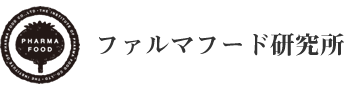 ファルマフード研究所 - 薬剤師が経営する健康食品の原料メーカー